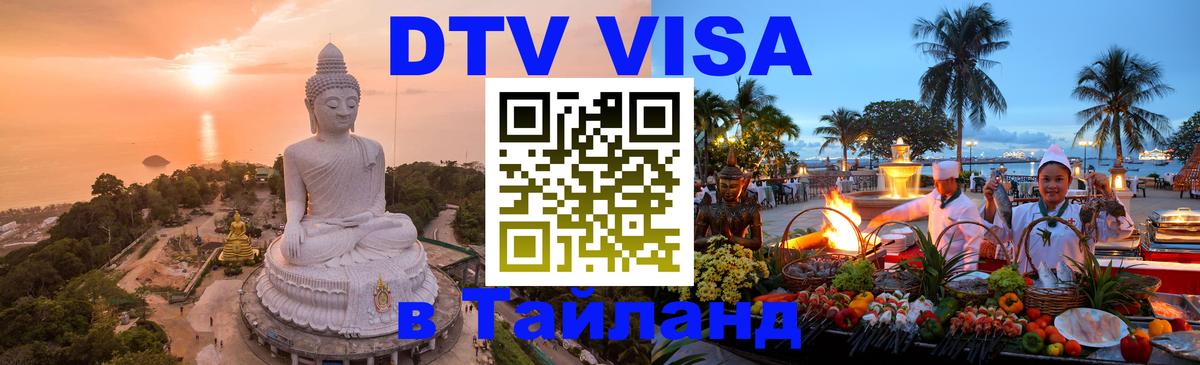 VISA в Тайланд для удалёнщиков Невинномысск VISA в Тайланд для удалёнщиков Невинномысск