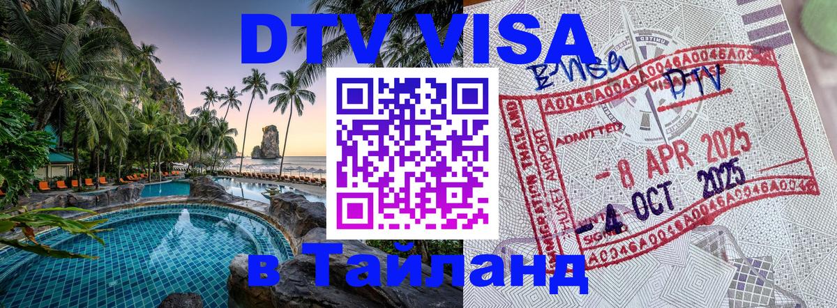 DTV (ДТВ) visa Таиланд 